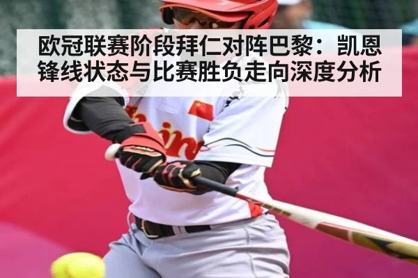 欧冠联赛阶段拜仁对阵巴黎：凯恩锋线状态与比赛胜负走向深度分析