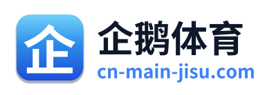 企鹅体育